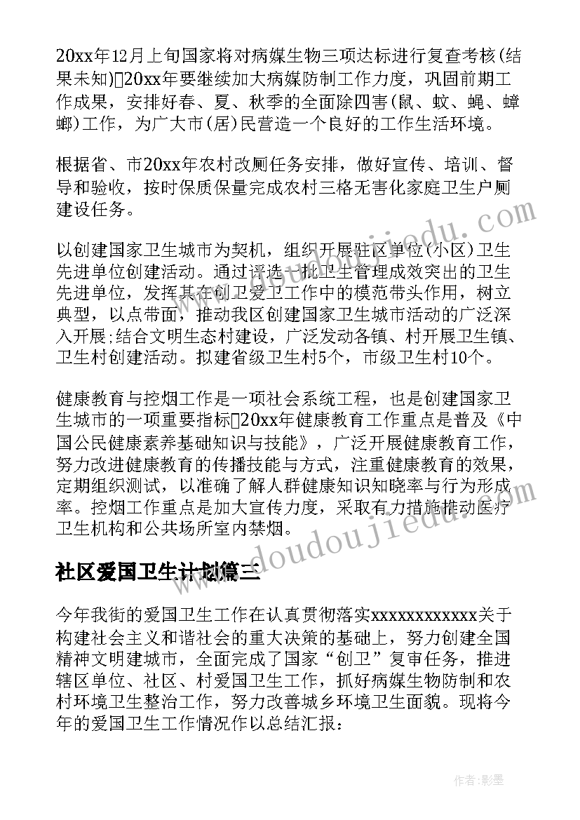 2023年社区爱国卫生计划 社区爱国卫生工作计划(大全5篇)