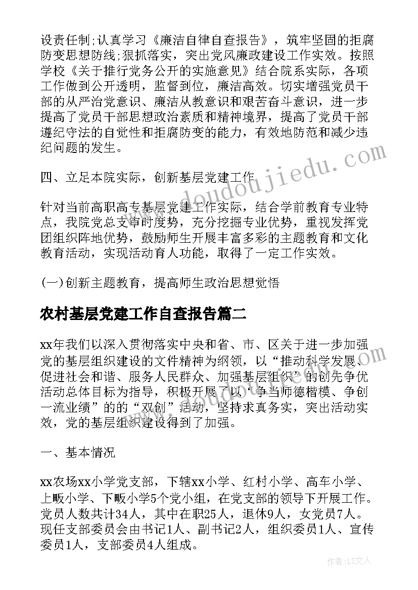 最新农村基层党建工作自查报告(模板7篇)