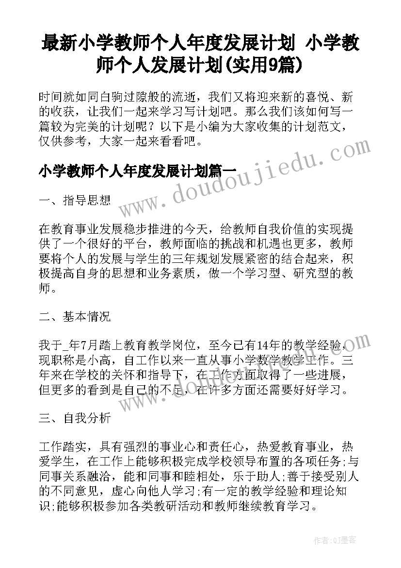 最新小学教师个人年度发展计划 小学教师个人发展计划(实用9篇)