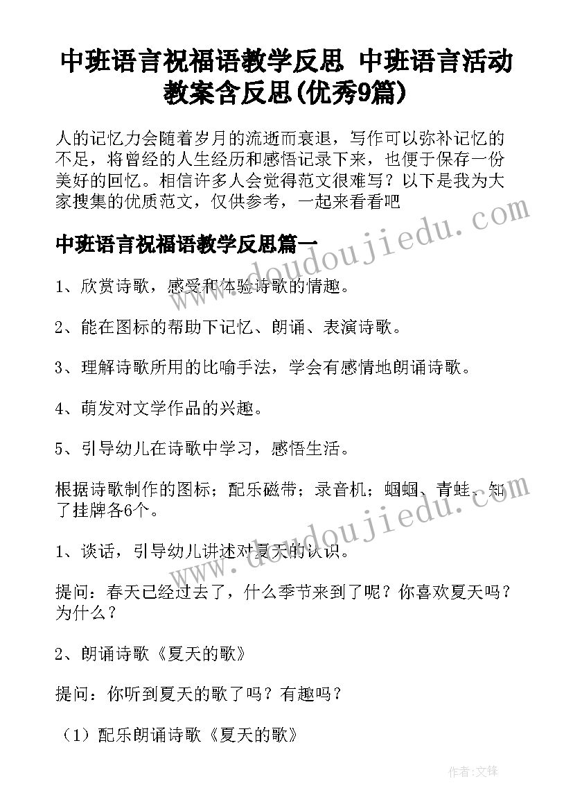 中班语言祝福语教学反思 中班语言活动教案含反思(优秀9篇)