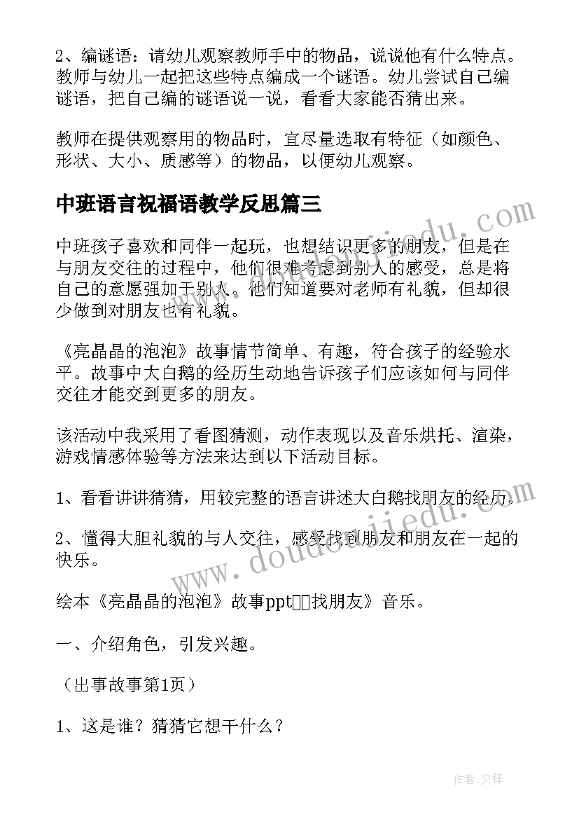 中班语言祝福语教学反思 中班语言活动教案含反思(优秀9篇)