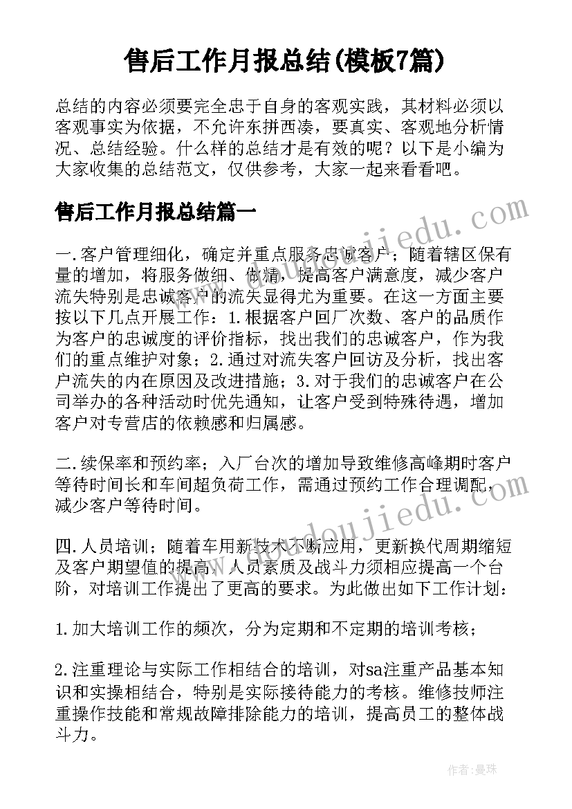 售后工作月报总结(模板7篇)