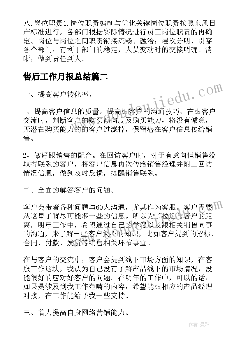 售后工作月报总结(模板7篇)