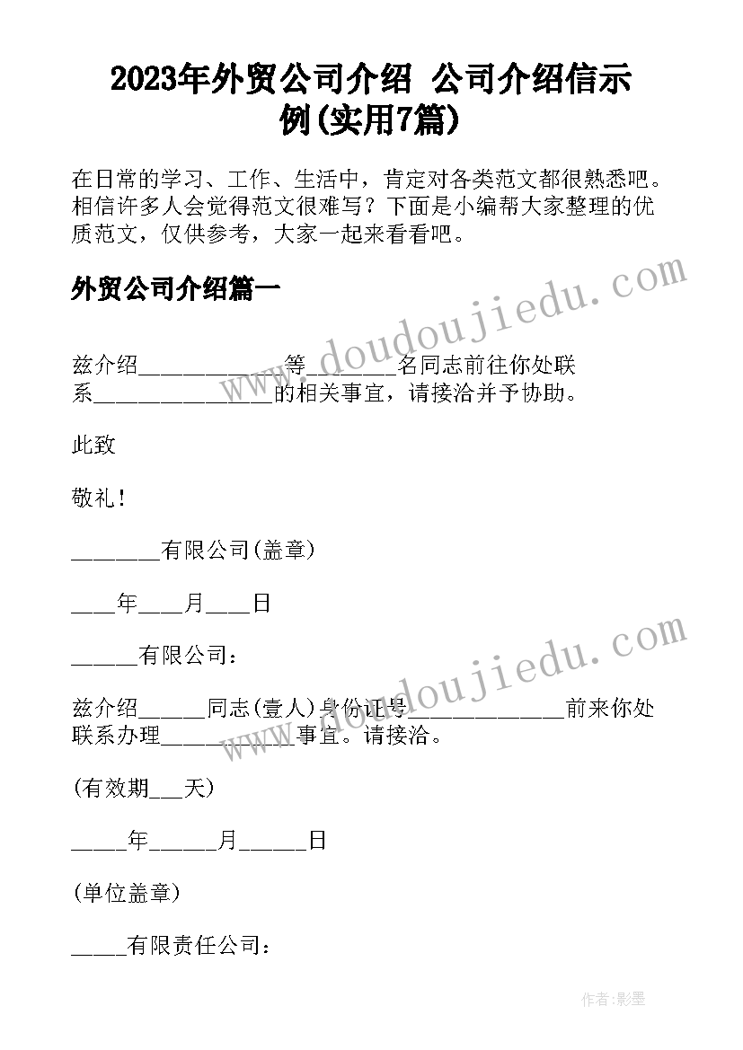 2023年外贸公司介绍 公司介绍信示例(实用7篇)