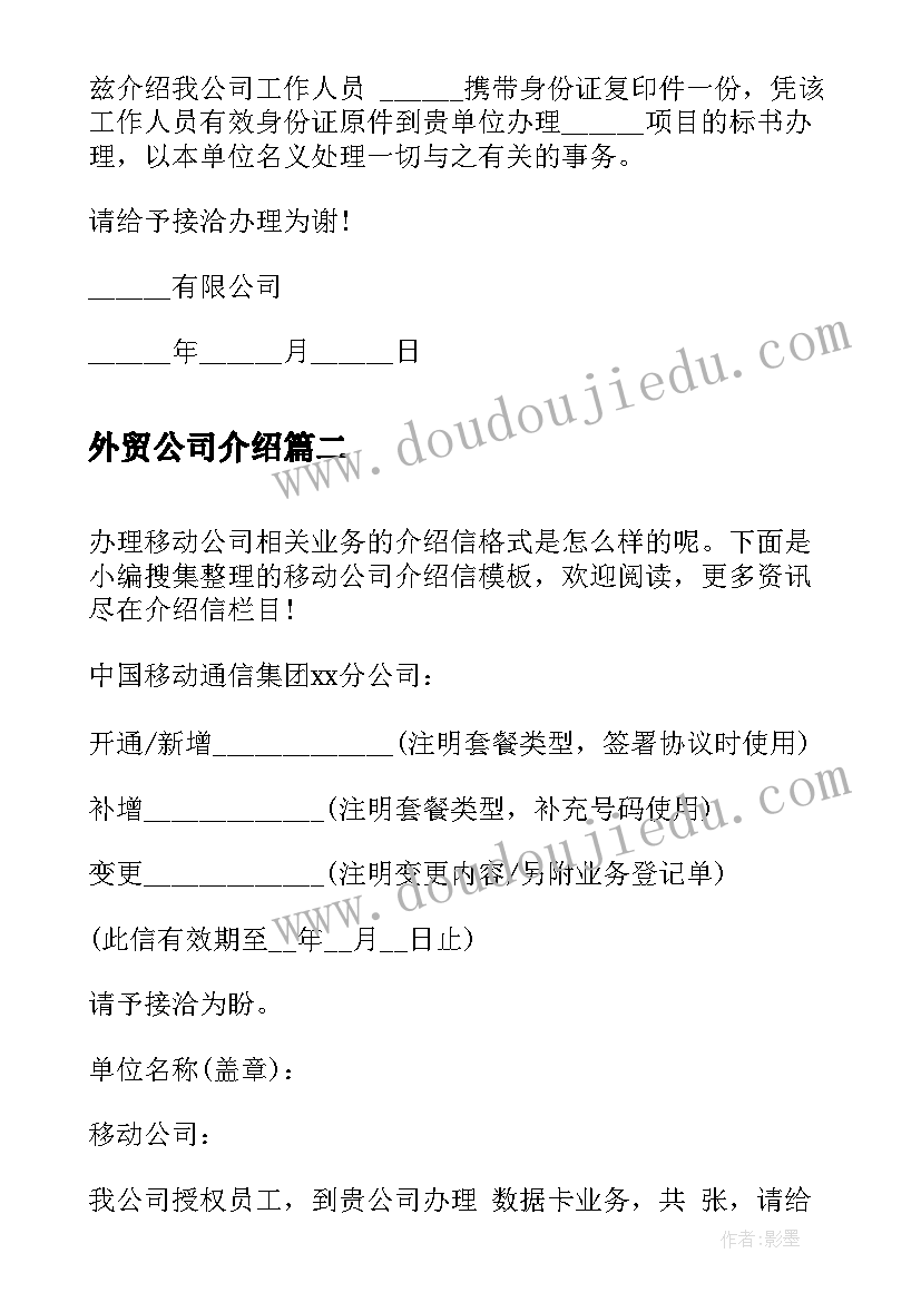 2023年外贸公司介绍 公司介绍信示例(实用7篇)