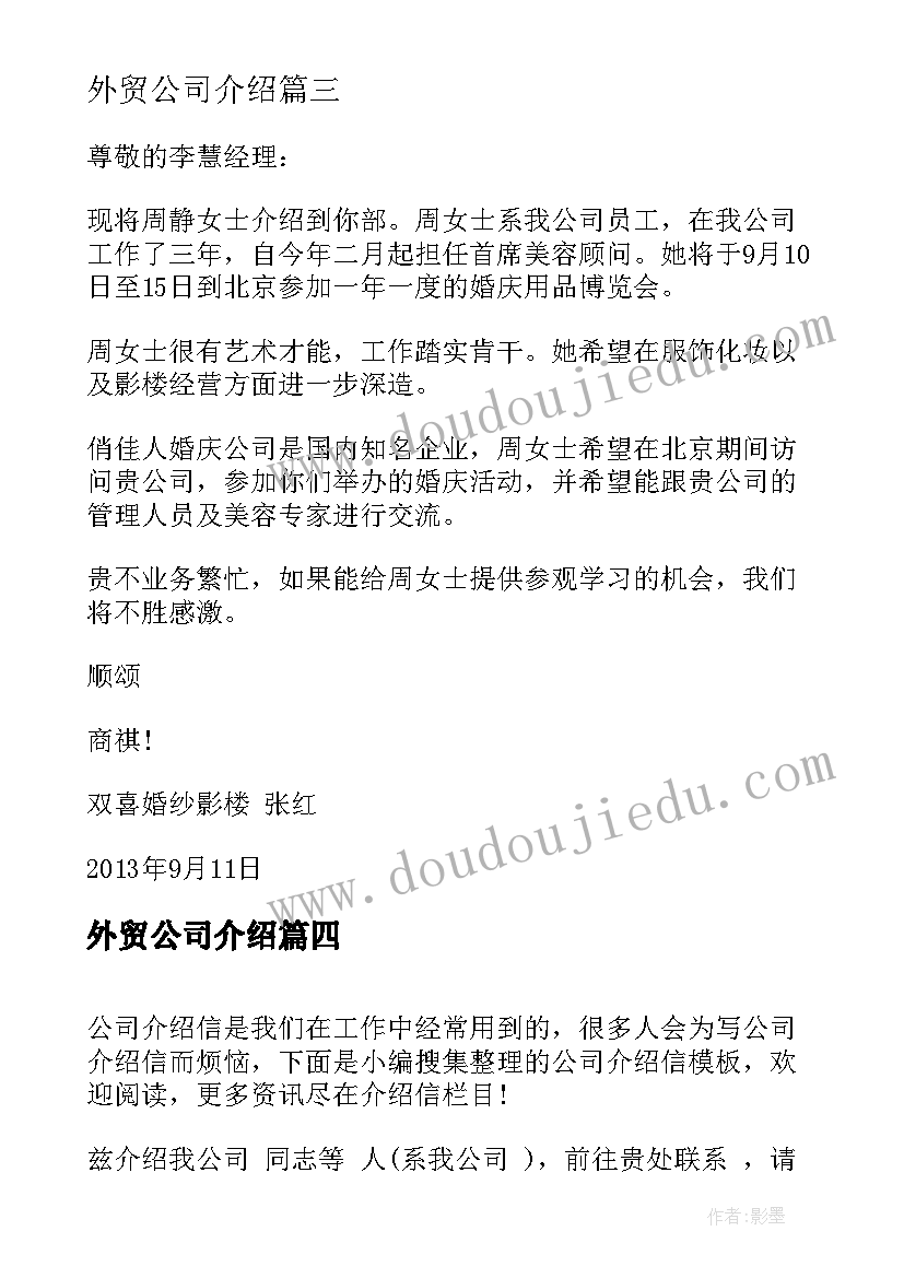 2023年外贸公司介绍 公司介绍信示例(实用7篇)