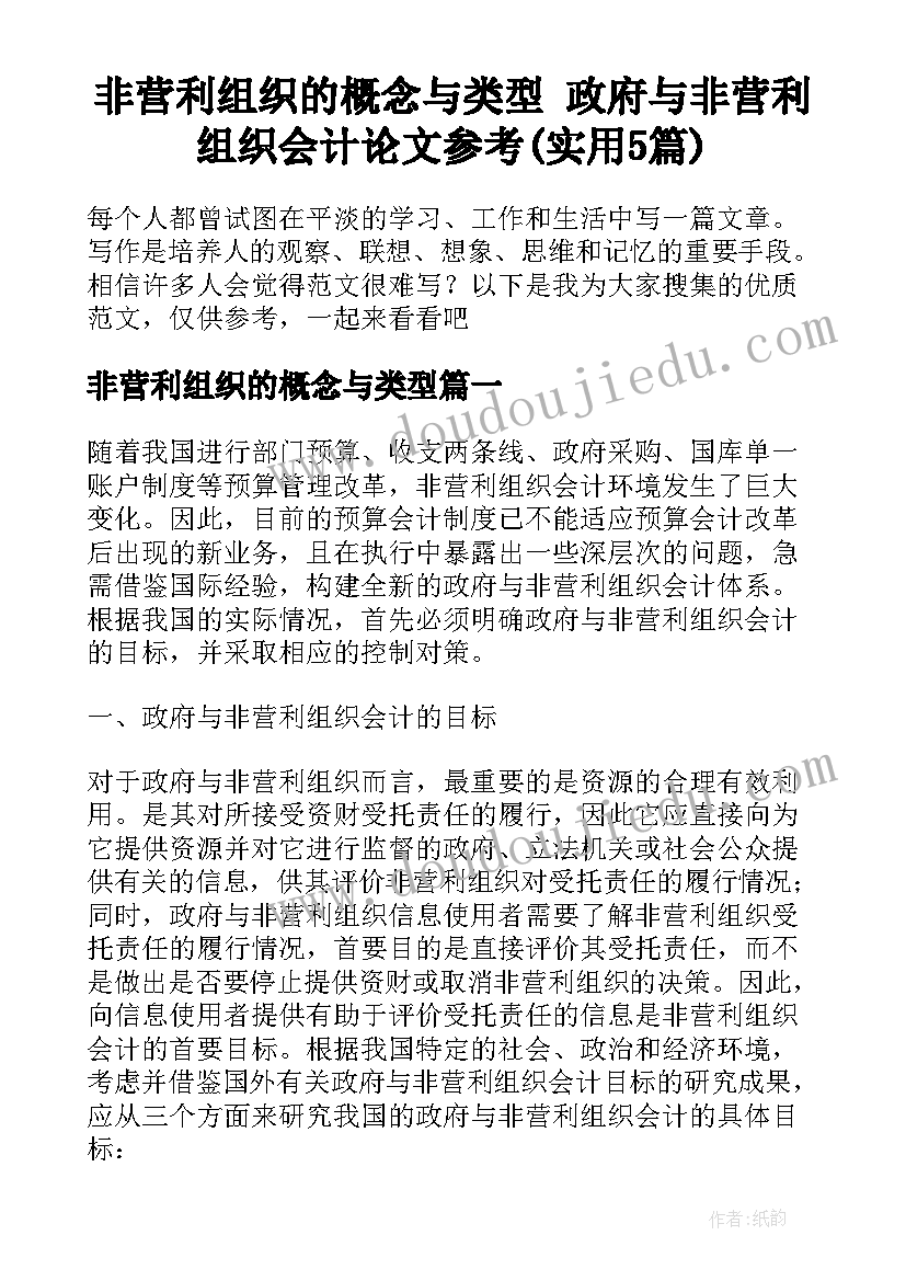 非营利组织的概念与类型 政府与非营利组织会计论文参考(实用5篇)