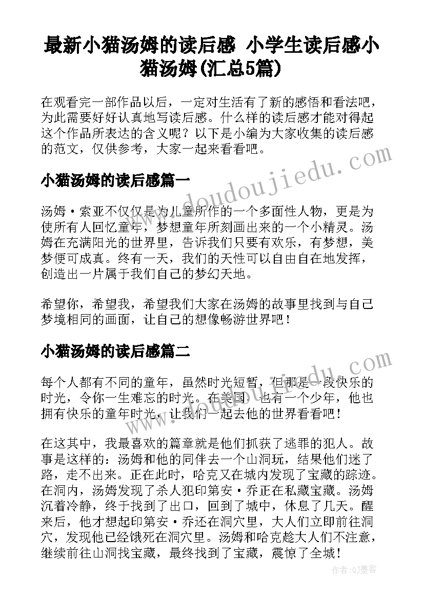 最新小猫汤姆的读后感 小学生读后感小猫汤姆(汇总5篇)