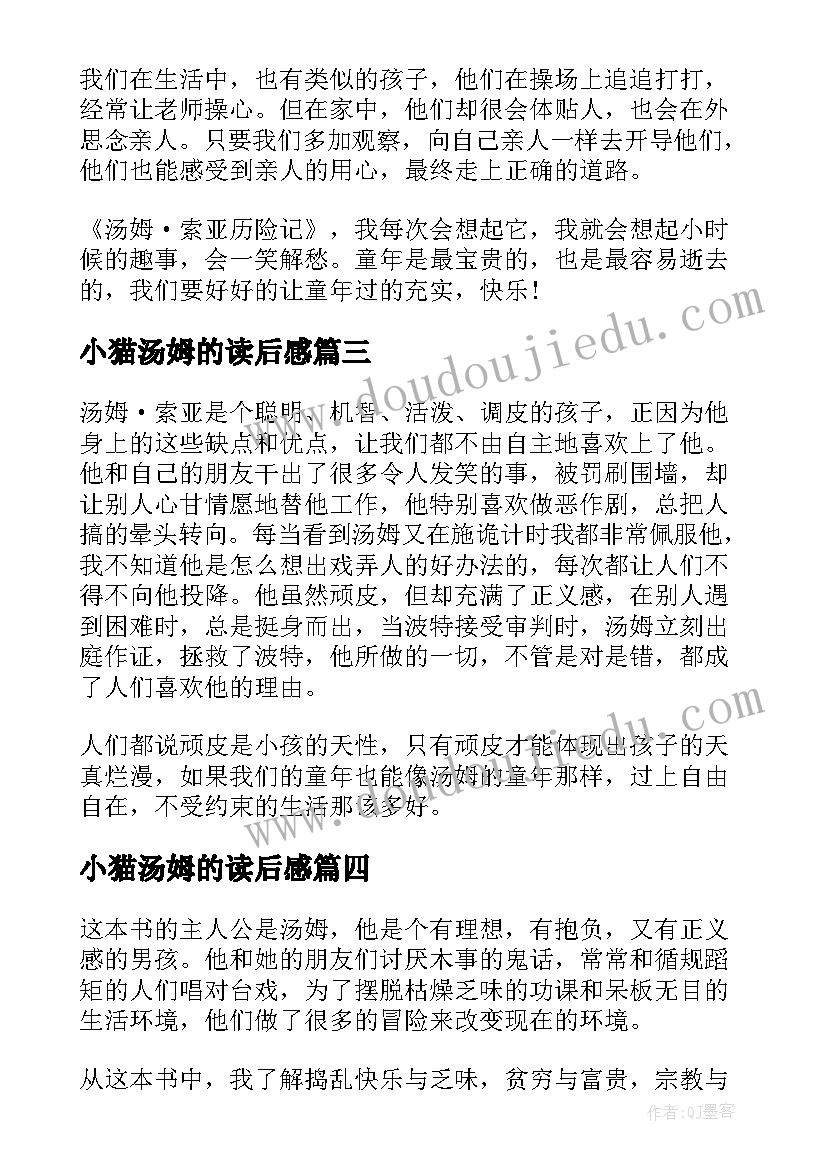 最新小猫汤姆的读后感 小学生读后感小猫汤姆(汇总5篇)