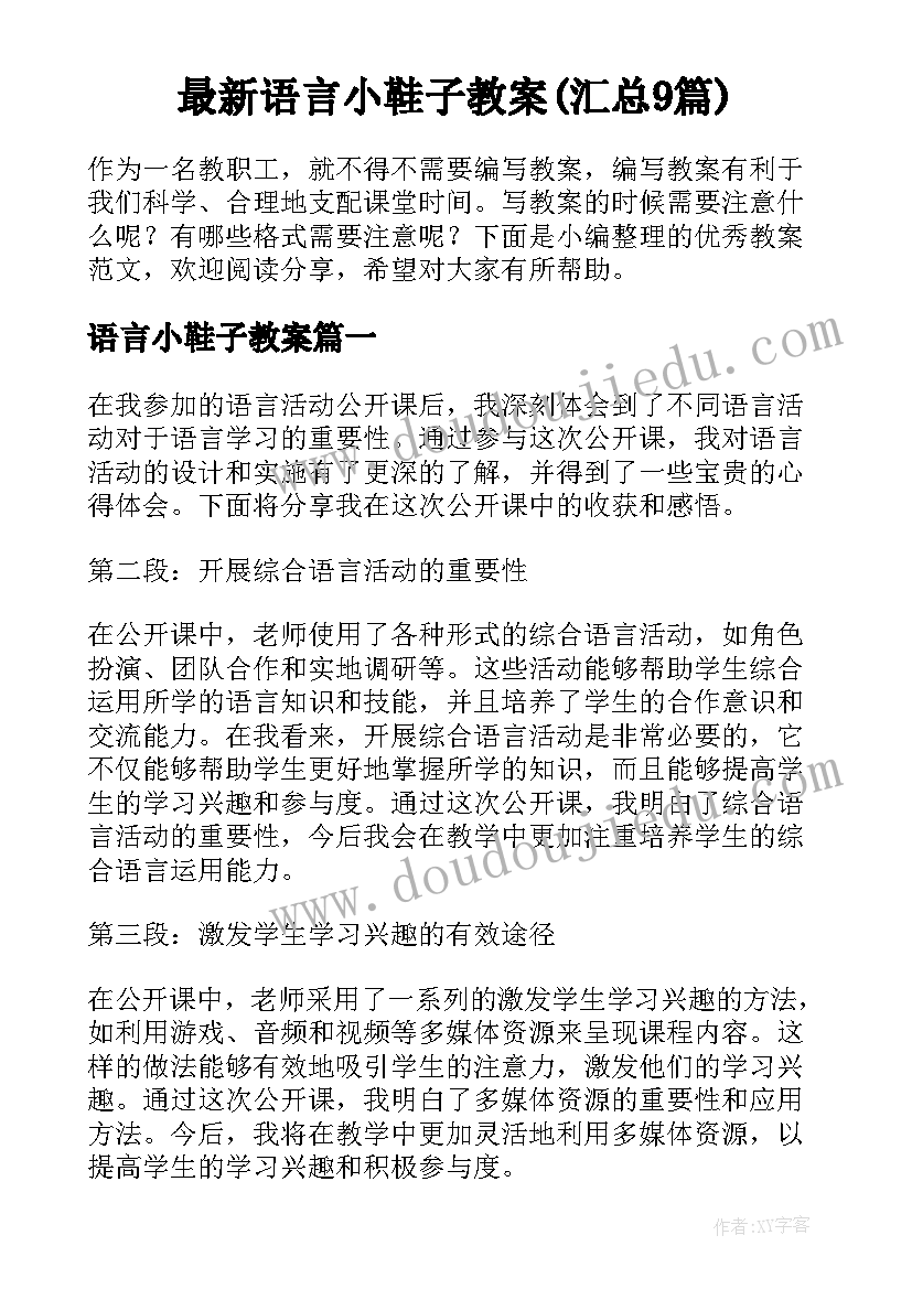 最新语言小鞋子教案(汇总9篇)