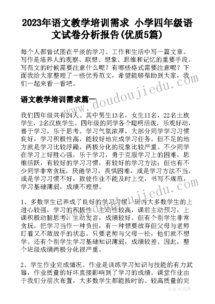 2023年语文教学培训需求 小学四年级语文试卷分析报告(优质5篇)