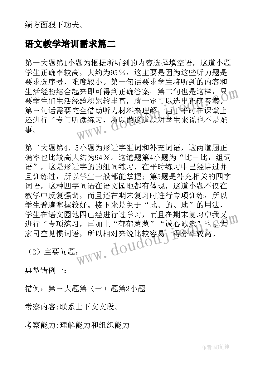 2023年语文教学培训需求 小学四年级语文试卷分析报告(优质5篇)