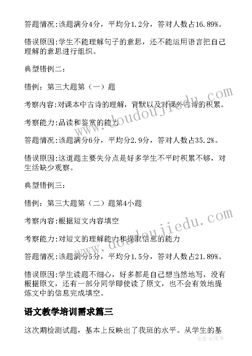 2023年语文教学培训需求 小学四年级语文试卷分析报告(优质5篇)