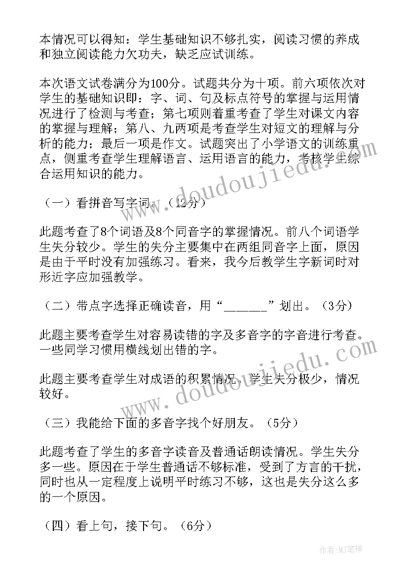 2023年语文教学培训需求 小学四年级语文试卷分析报告(优质5篇)