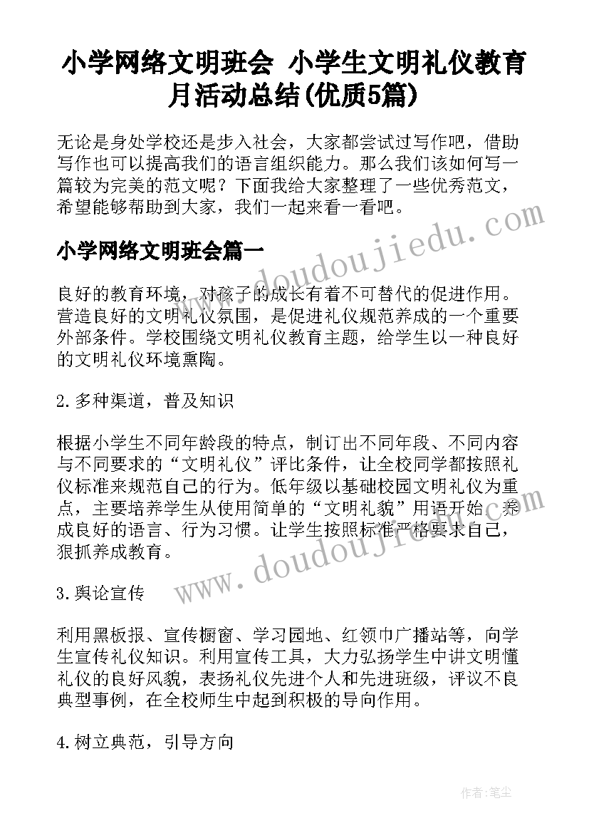 小学网络文明班会 小学生文明礼仪教育月活动总结(优质5篇)