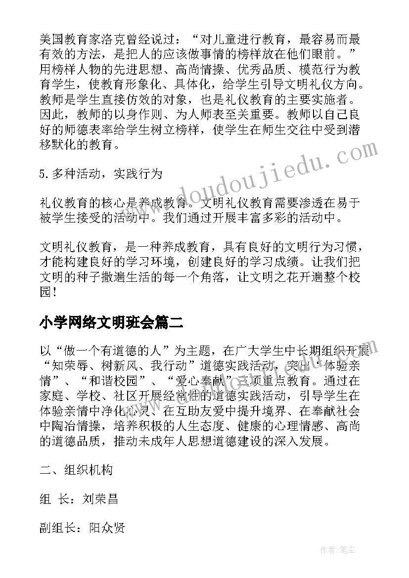 小学网络文明班会 小学生文明礼仪教育月活动总结(优质5篇)