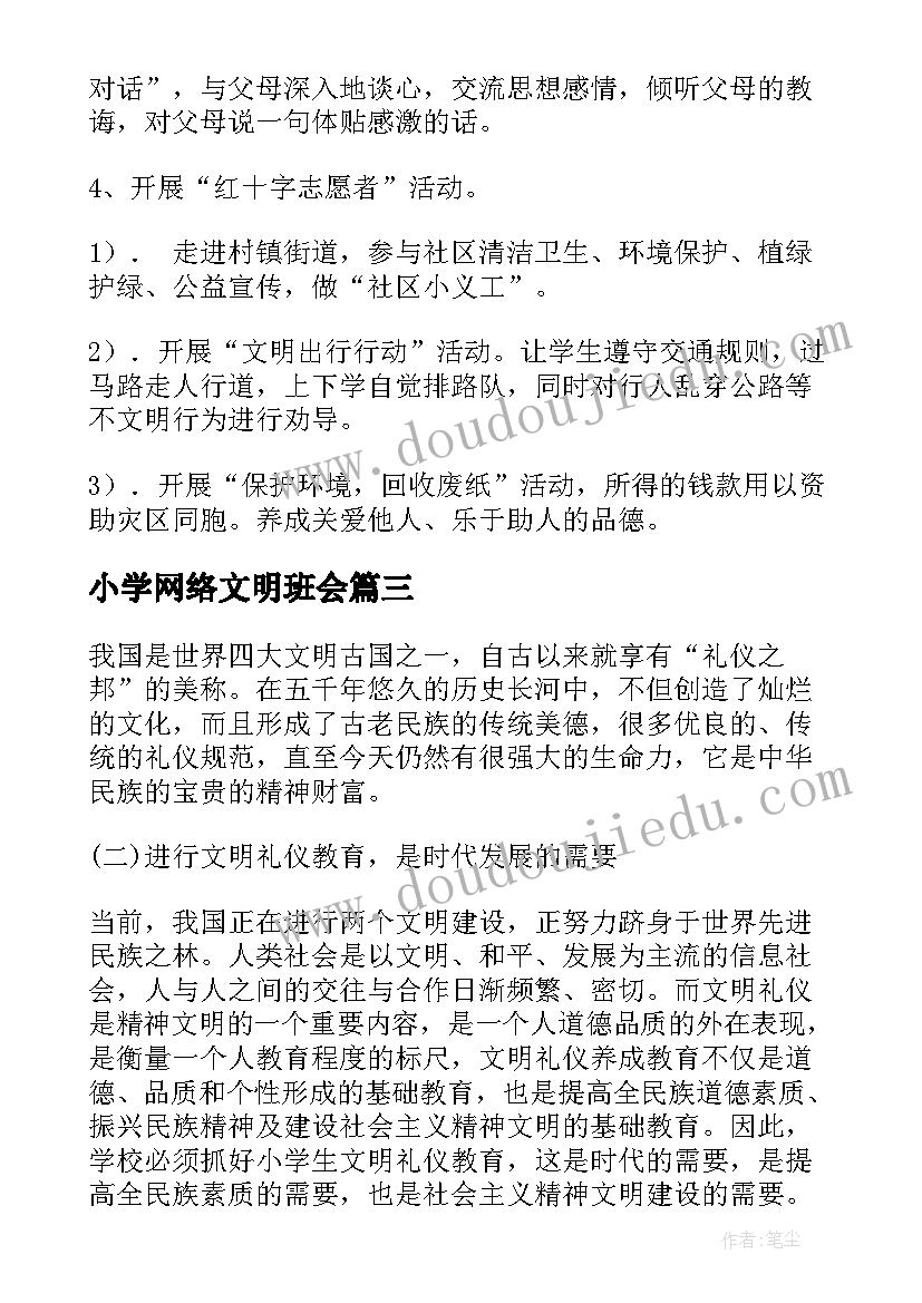 小学网络文明班会 小学生文明礼仪教育月活动总结(优质5篇)