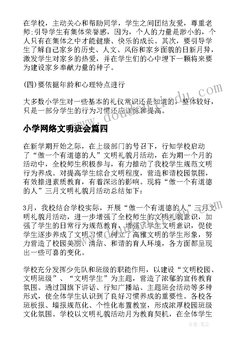 小学网络文明班会 小学生文明礼仪教育月活动总结(优质5篇)