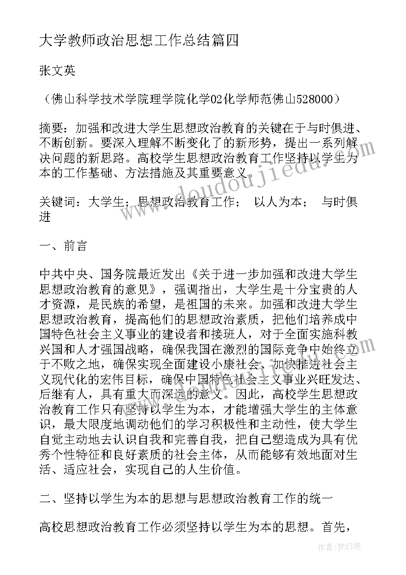 最新大学教师政治思想工作总结(实用5篇)