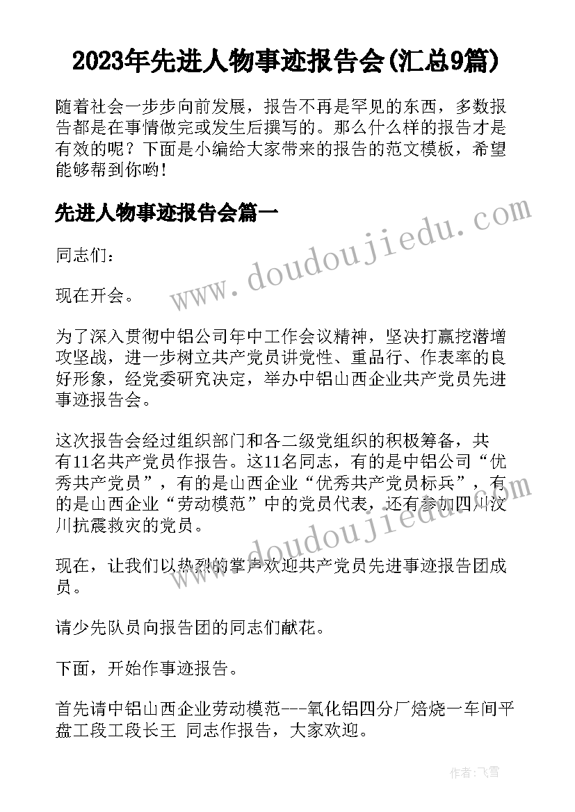 2023年先进人物事迹报告会(汇总9篇)