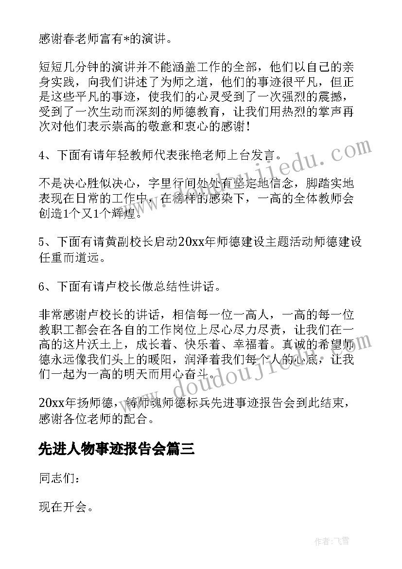 2023年先进人物事迹报告会(汇总9篇)