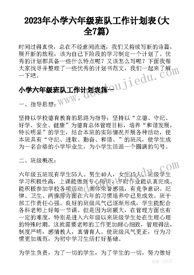 2023年小学六年级班队工作计划表(大全7篇)