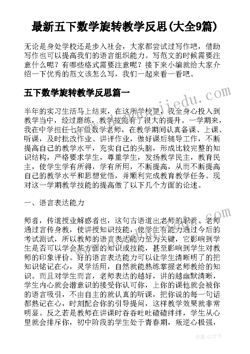 最新五下数学旋转教学反思(大全9篇)