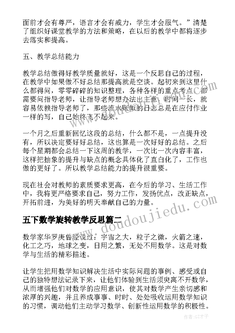 最新五下数学旋转教学反思(大全9篇)