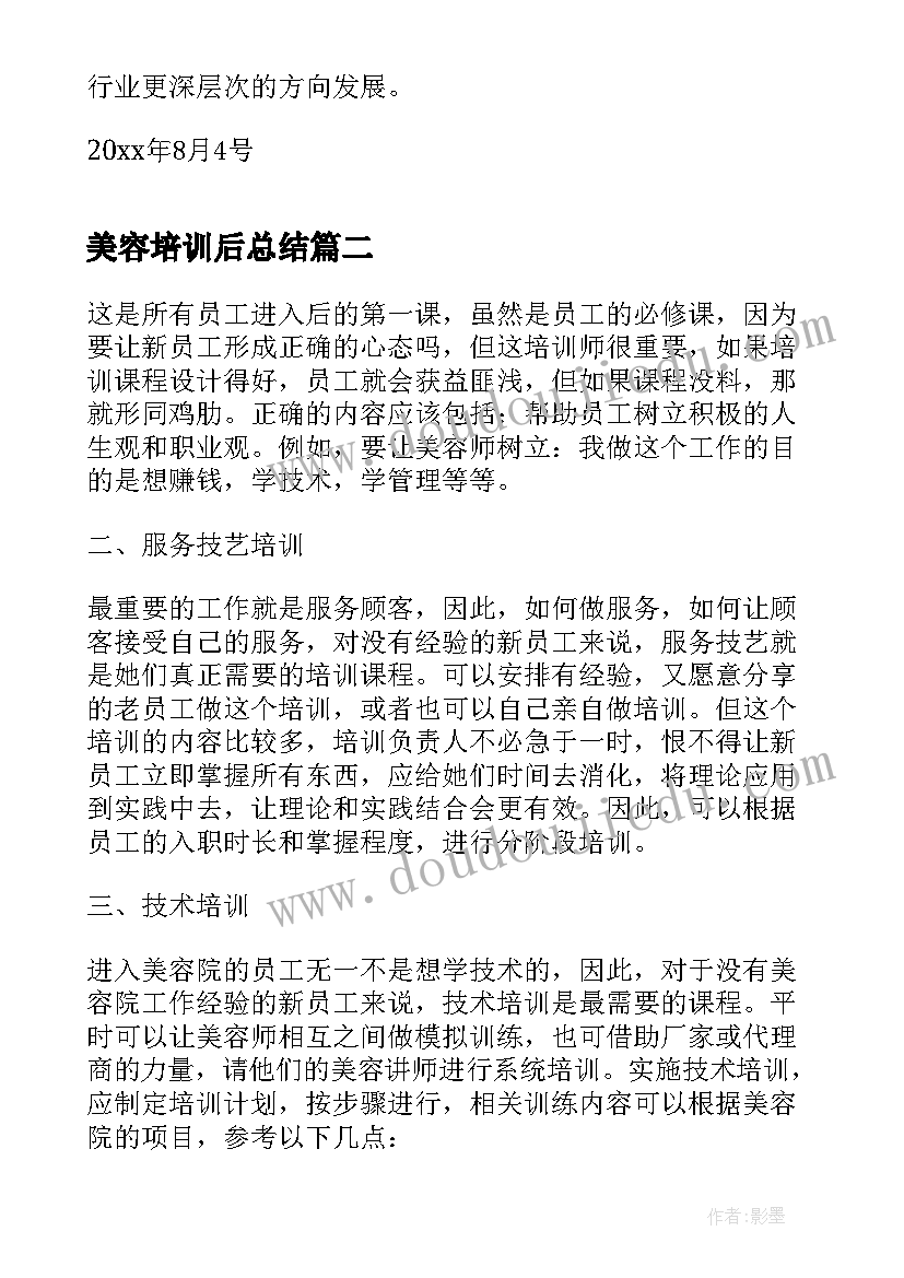 2023年美容培训后总结 美容店培训总结(优秀5篇)