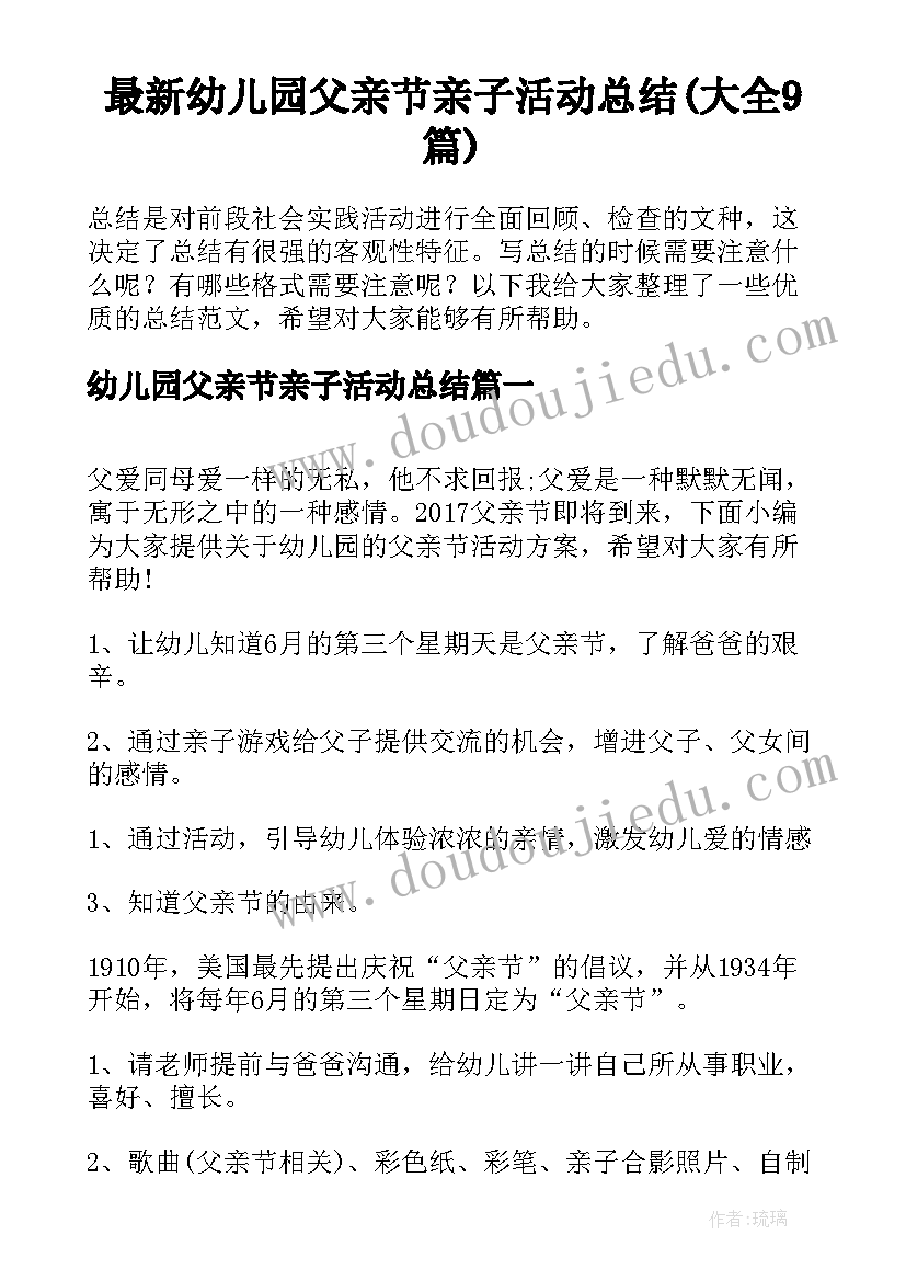 最新幼儿园父亲节亲子活动总结(大全9篇)