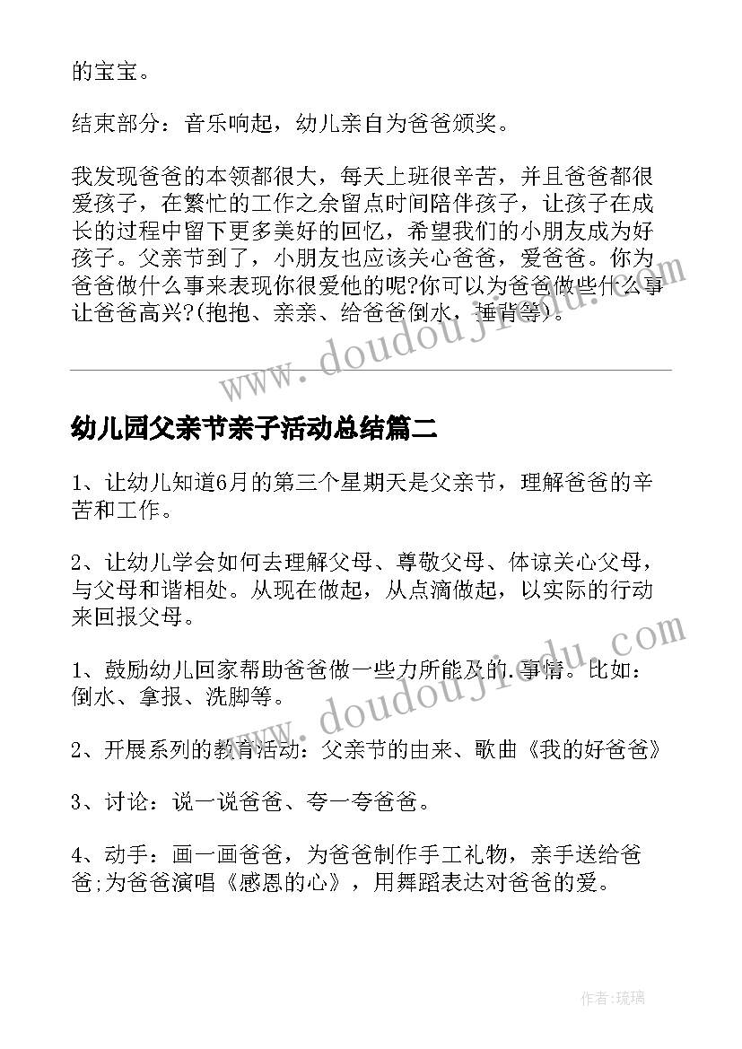 最新幼儿园父亲节亲子活动总结(大全9篇)