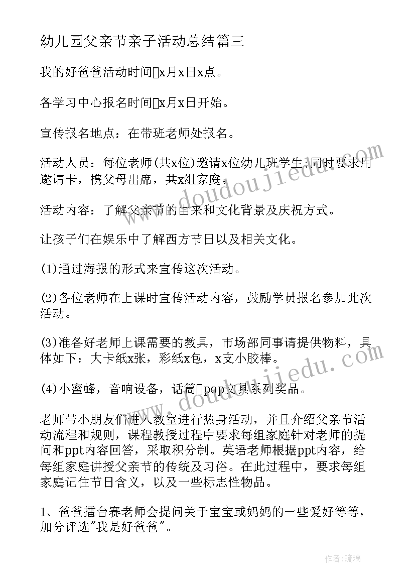 最新幼儿园父亲节亲子活动总结(大全9篇)