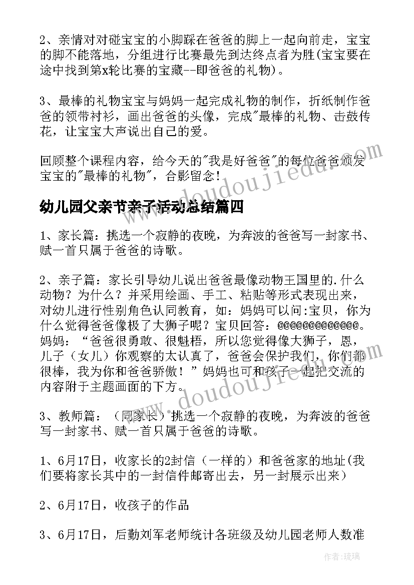 最新幼儿园父亲节亲子活动总结(大全9篇)