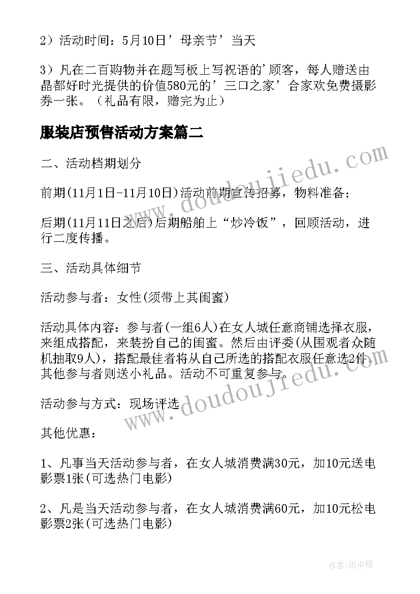 最新服装店预售活动方案(实用9篇)