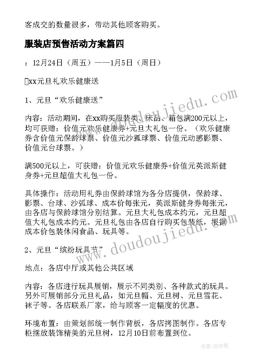 最新服装店预售活动方案(实用9篇)