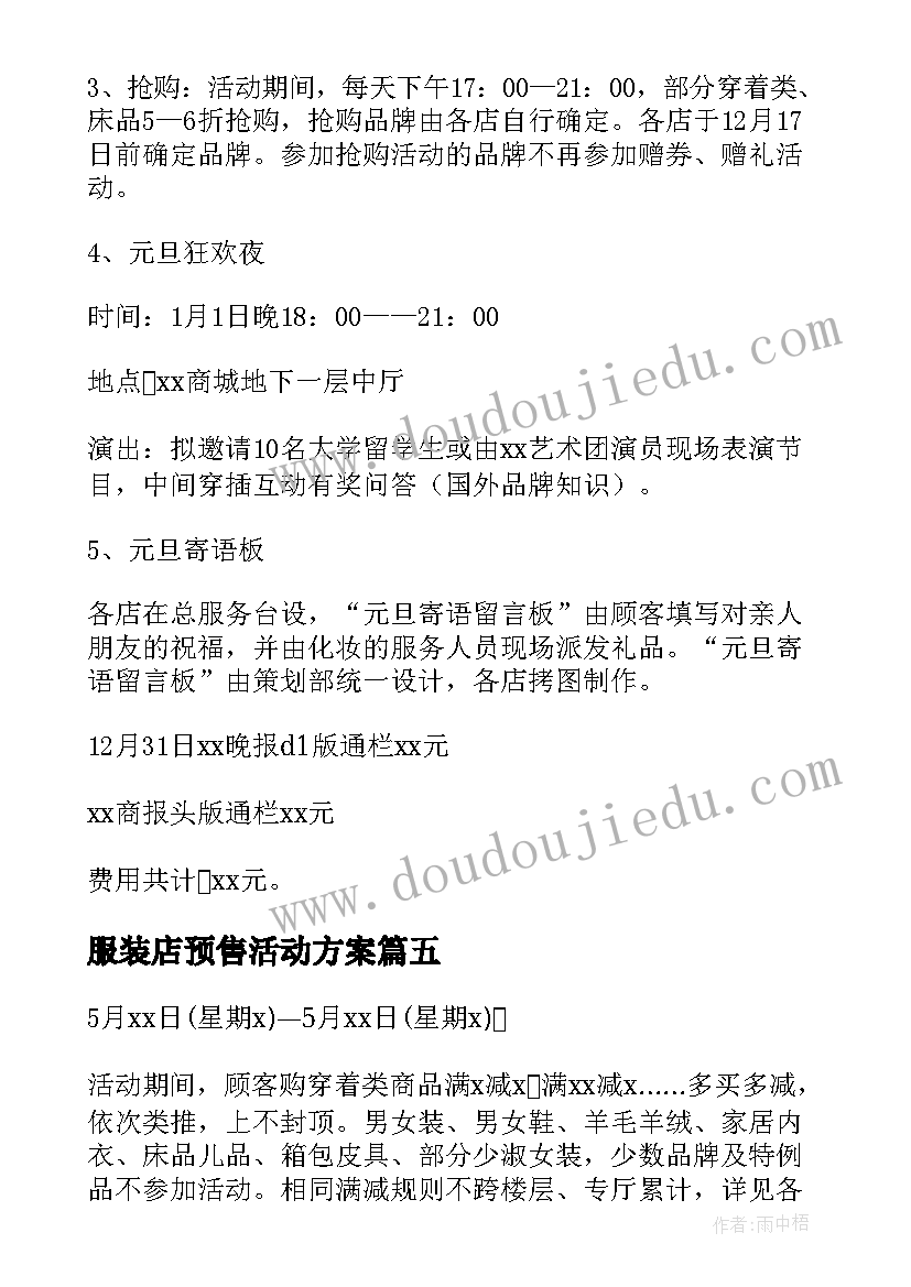 最新服装店预售活动方案(实用9篇)