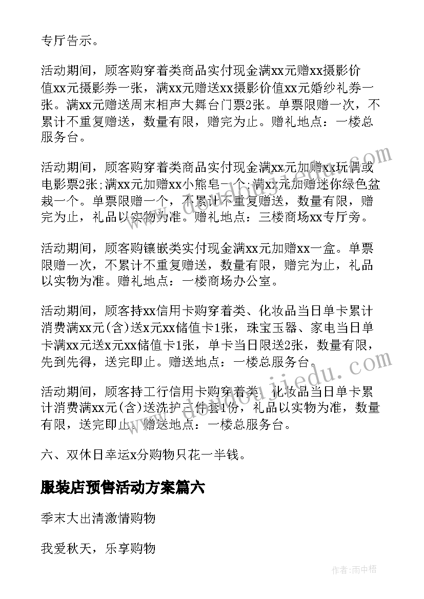 最新服装店预售活动方案(实用9篇)