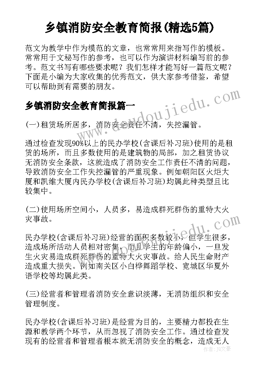 乡镇消防安全教育简报(精选5篇)