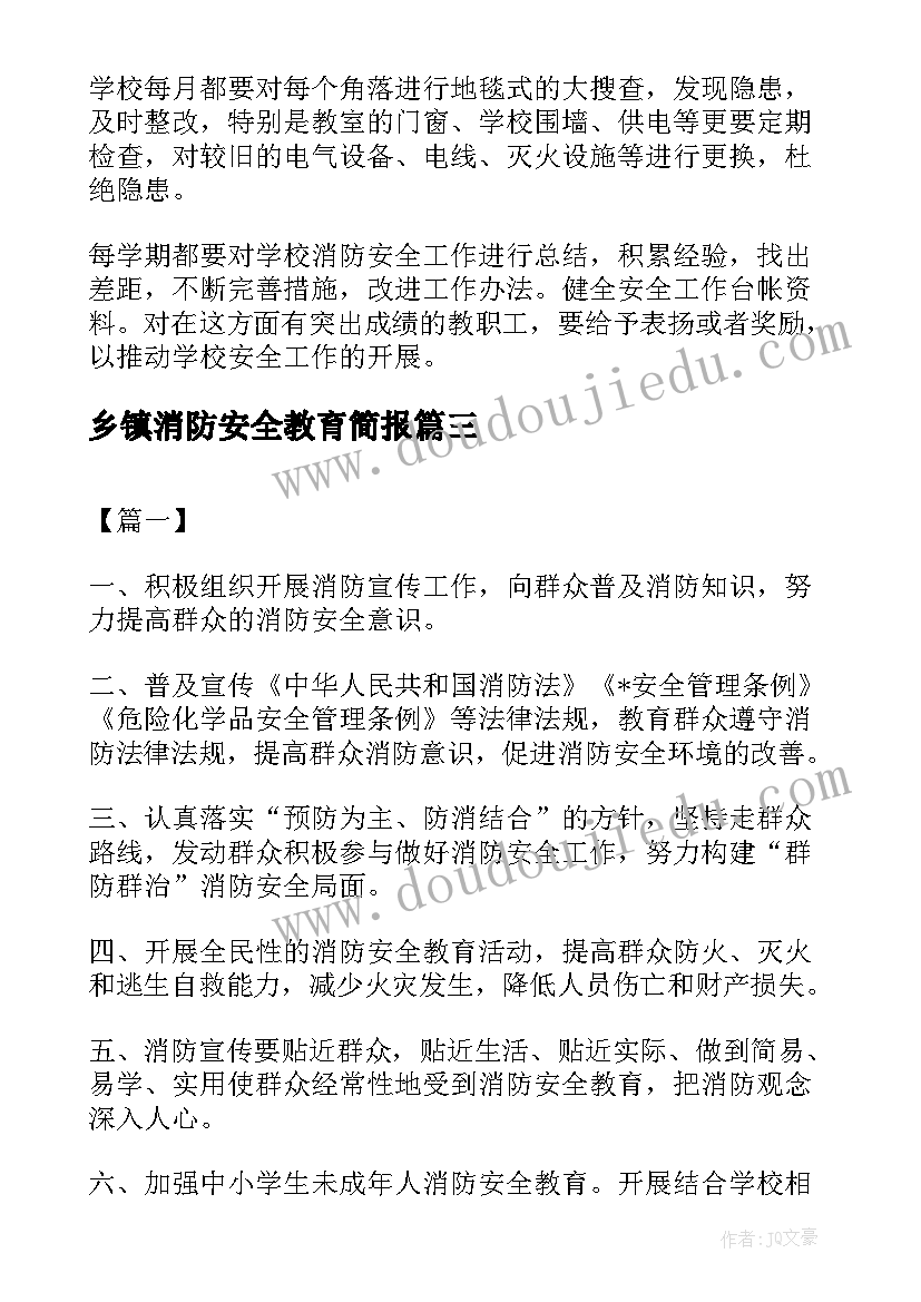 乡镇消防安全教育简报(精选5篇)