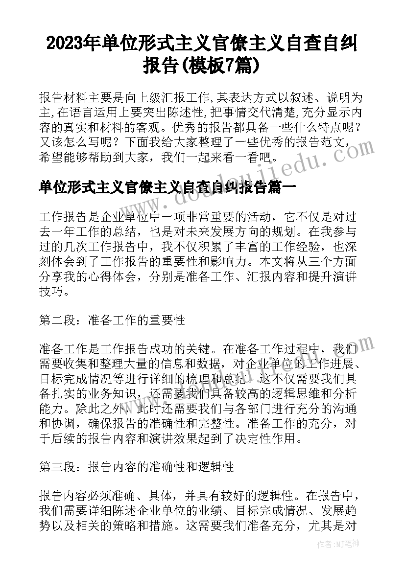 2023年单位形式主义官僚主义自查自纠报告(模板7篇)