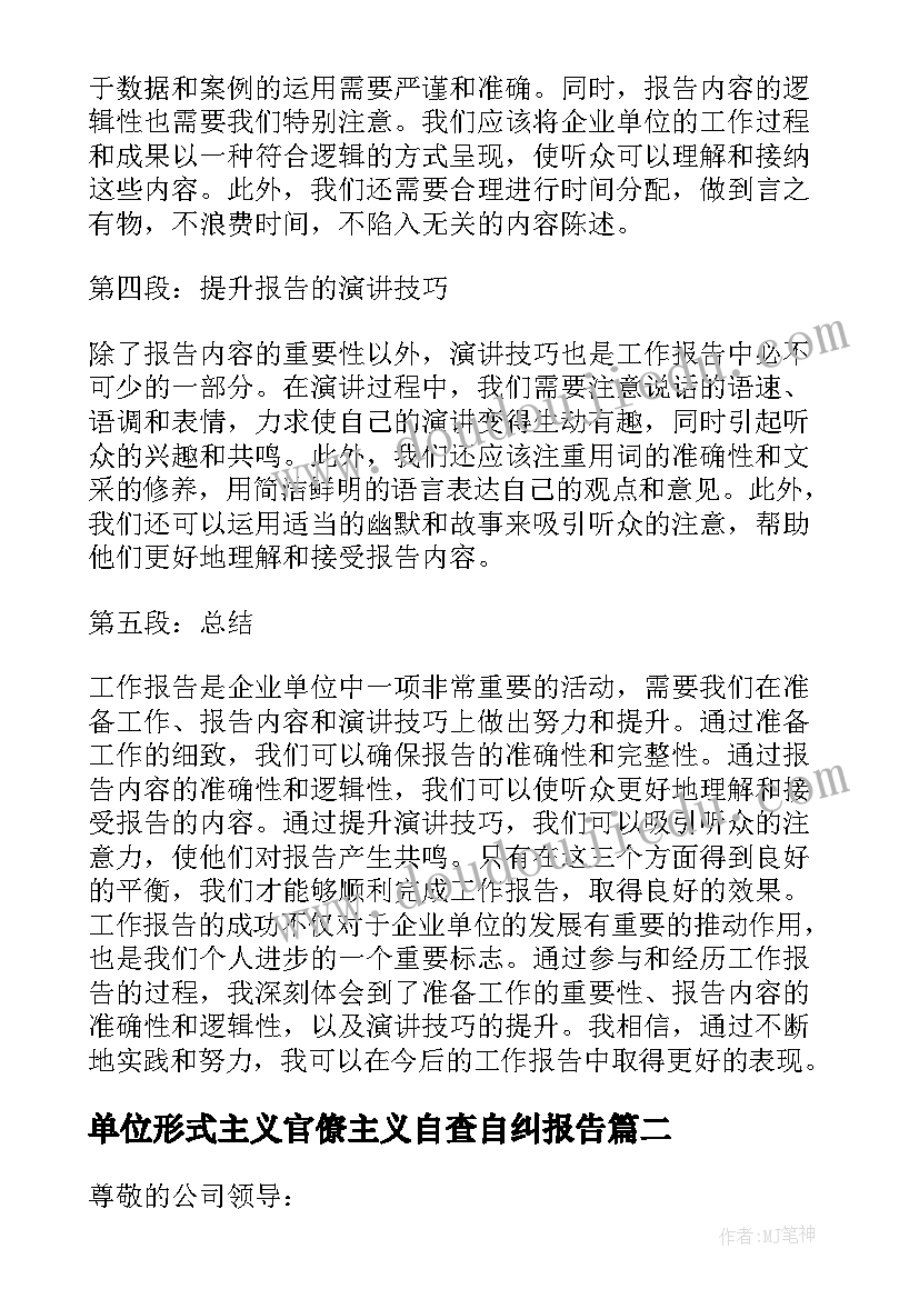 2023年单位形式主义官僚主义自查自纠报告(模板7篇)