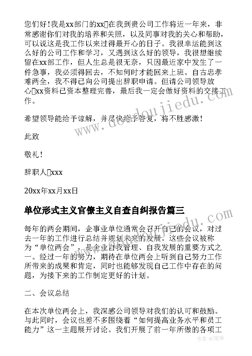 2023年单位形式主义官僚主义自查自纠报告(模板7篇)