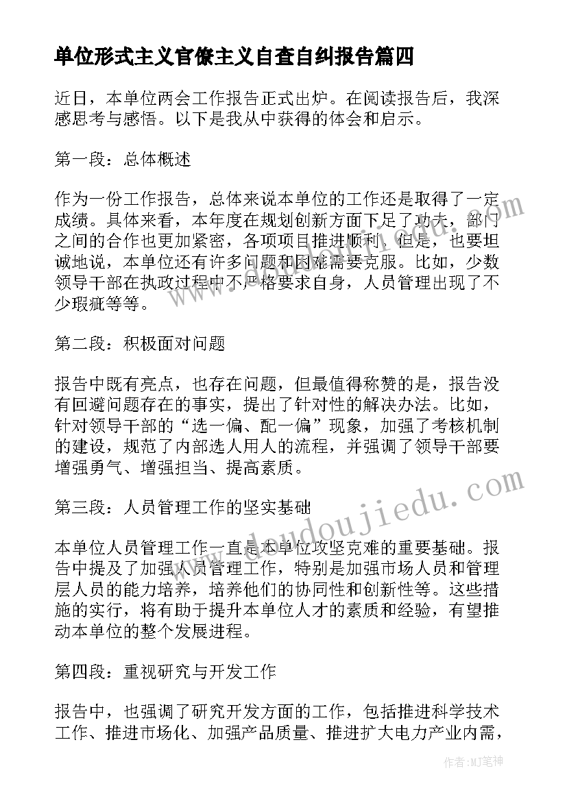 2023年单位形式主义官僚主义自查自纠报告(模板7篇)