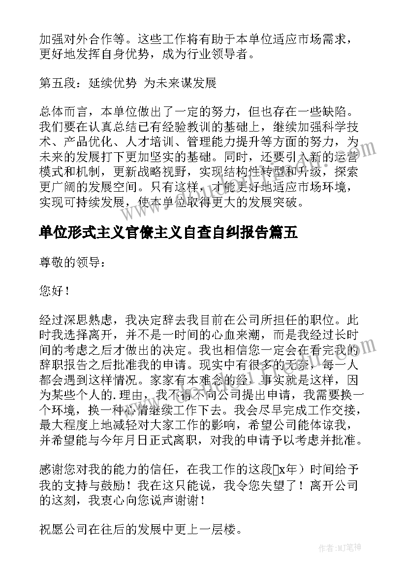 2023年单位形式主义官僚主义自查自纠报告(模板7篇)