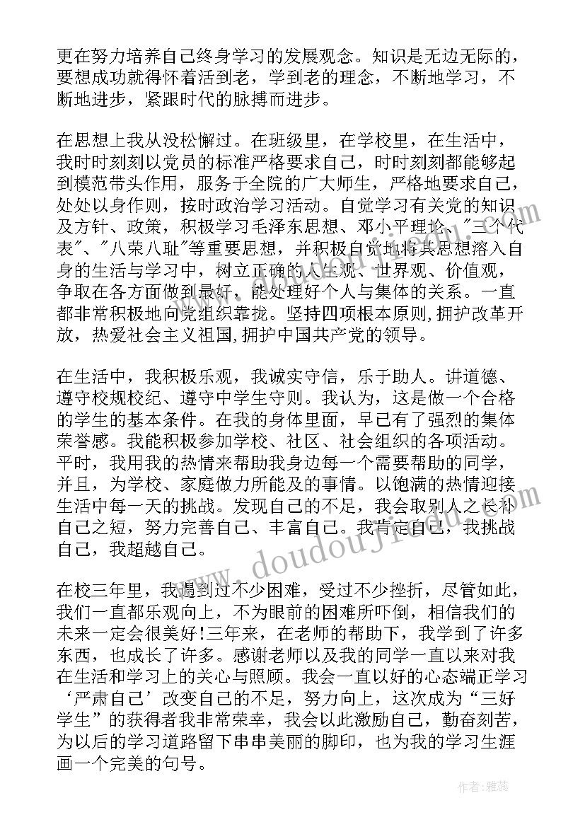 最新中职学生个人先进事迹 三好学生先进事迹材料(大全5篇)