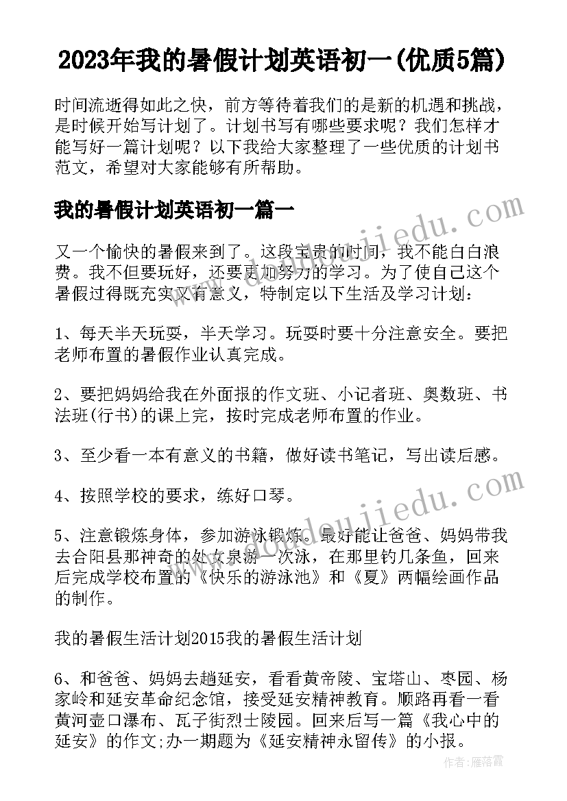 2023年我的暑假计划英语初一(优质5篇)