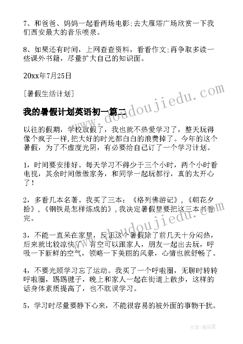 2023年我的暑假计划英语初一(优质5篇)