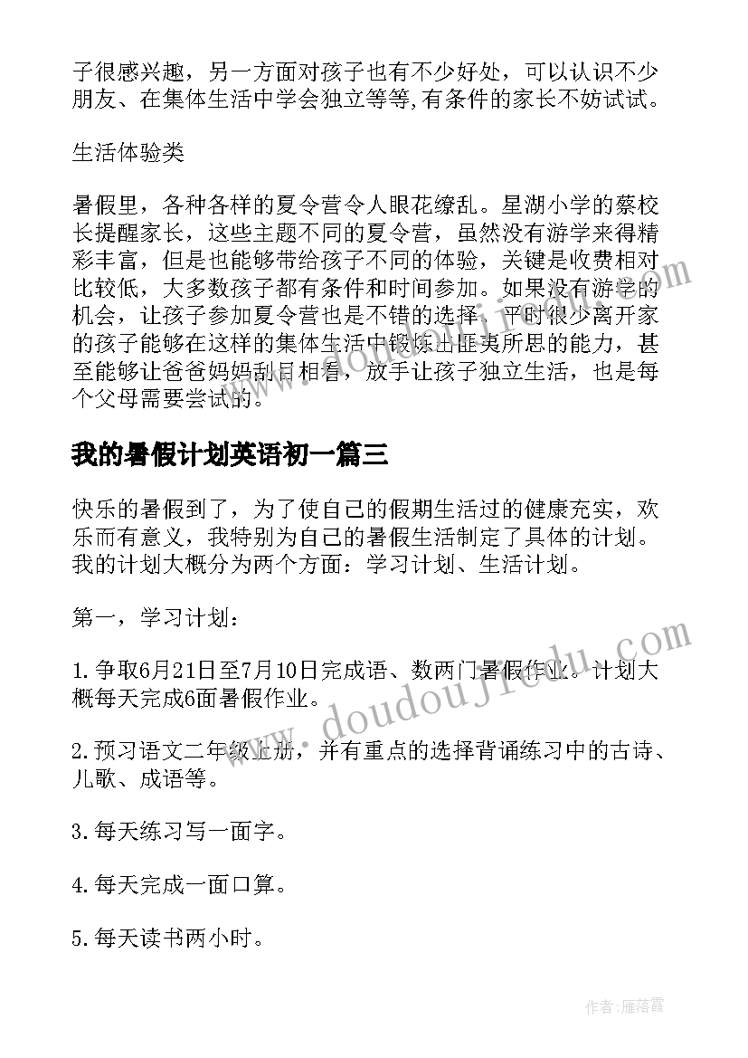 2023年我的暑假计划英语初一(优质5篇)