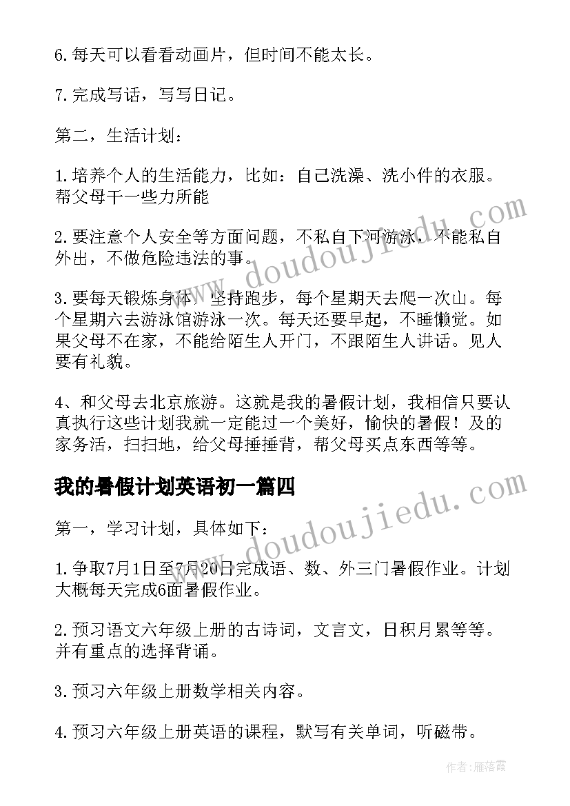 2023年我的暑假计划英语初一(优质5篇)