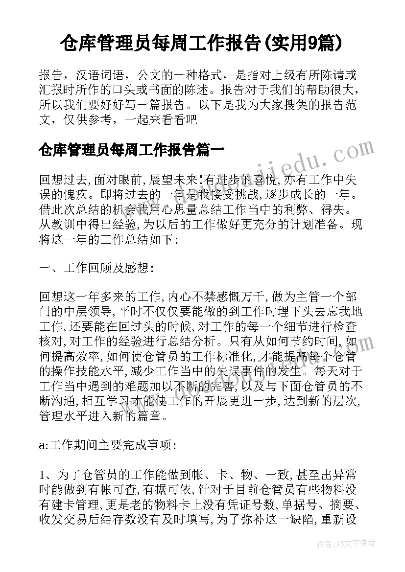 仓库管理员每周工作报告(实用9篇)